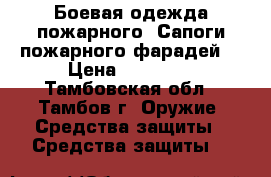 Боевая одежда пожарного. Сапоги пожарного фарадей. › Цена ­ 10 000 - Тамбовская обл., Тамбов г. Оружие. Средства защиты » Средства защиты   